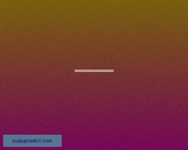 世界杯体育竞猜分析：深度解析热门球队胜率与投注策略